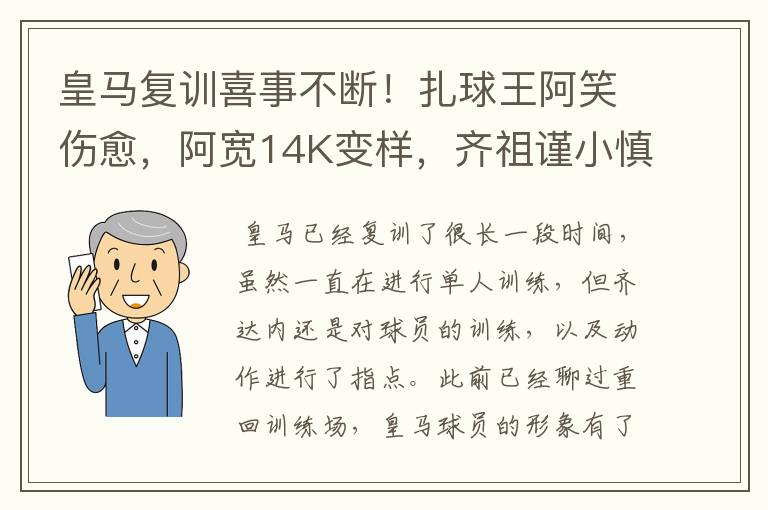 皇马复训喜事不断!扎球王阿笑伤愈,阿宽14K变样,齐祖谨小慎微