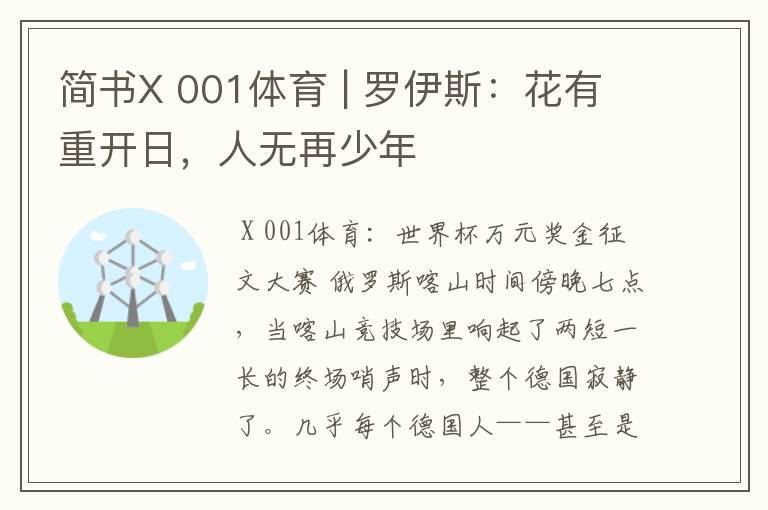 简书X 001体育 | 罗伊斯:花有重开日,人无再少年