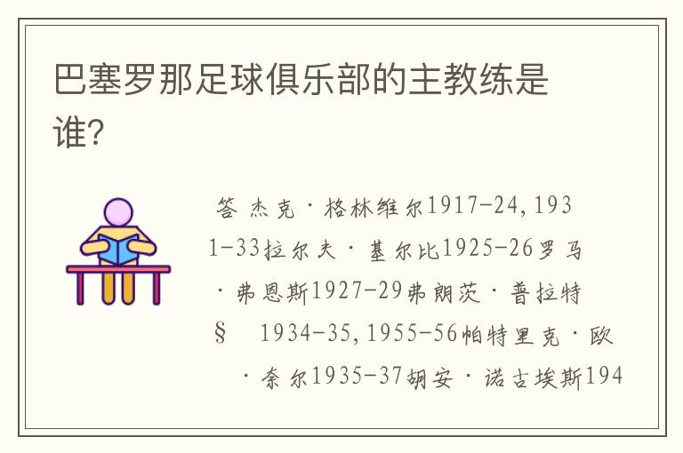 巴塞罗那足球俱乐部的主教练是谁?