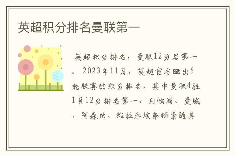 英超积分排名曼联第一