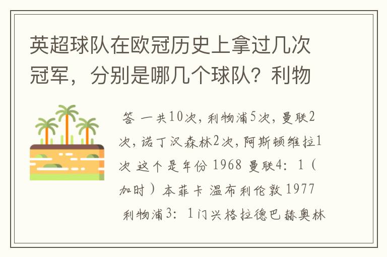 英超球队在欧冠历史上拿过几次冠军,分别是哪几个球队?利物浦赢过几次英超冠军和