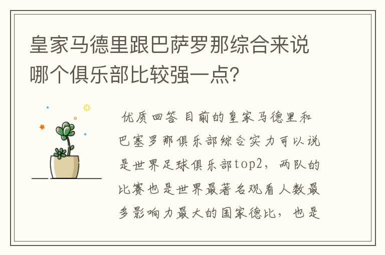 皇家马德里跟巴萨罗那综合来说哪个俱乐部比较强一点?