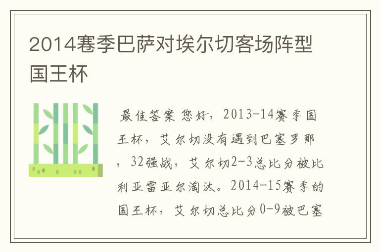 2014寋季巴萨对埃尔切客场阵型国王杯