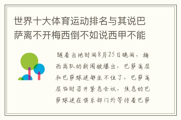 世界十大体育运动排名与其说巴萨离不开梅西倒不如说西甲不能失去?
