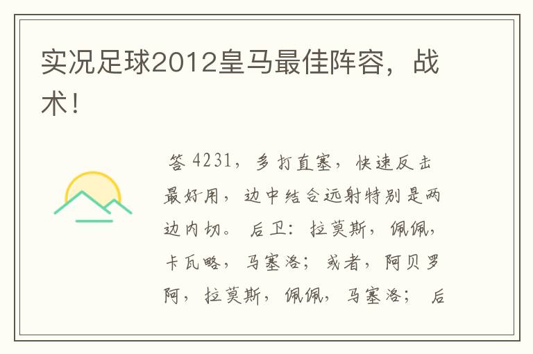 实况足球2012皇马最佳阵容,战术!
