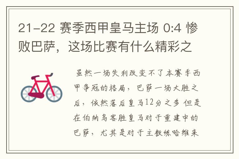 21-22 赛季西甲皇马主场 0:4 惨败巴萨,这场比赛有什么精彩之处?