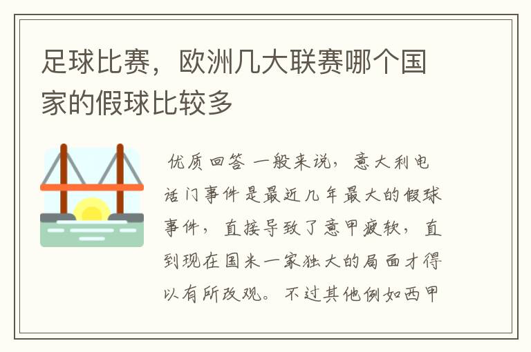 足球比赛,欧洲几大联赛哪个国家的假球比较多
