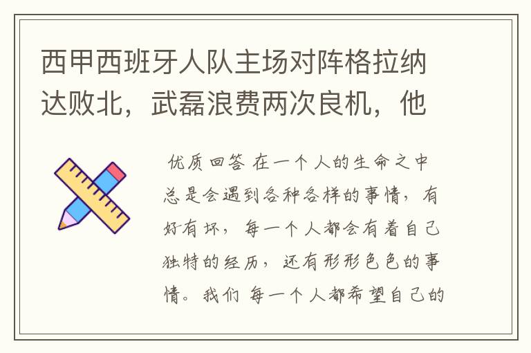 西甲西班牙人队主场对阵格拉纳达败北,武磊浪费两次良机,他出场的“良机”还会多吗?