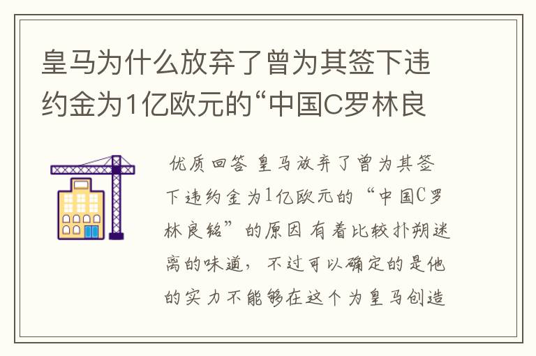 皇马为什么放弃了曾为其签下违约金为1亿欧元的“中国C罗林良铭”?