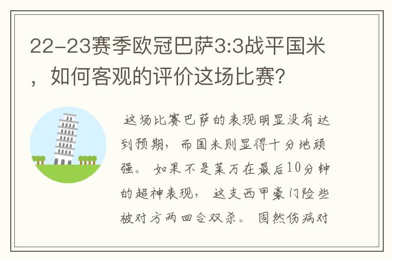 22-23赛季欧冠巴萨3:3战平国米,如何客观的评价这场比赛?