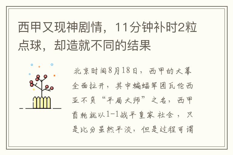 西甲又现神剧情,11分钟补时2粒点球,却造就不同的结果