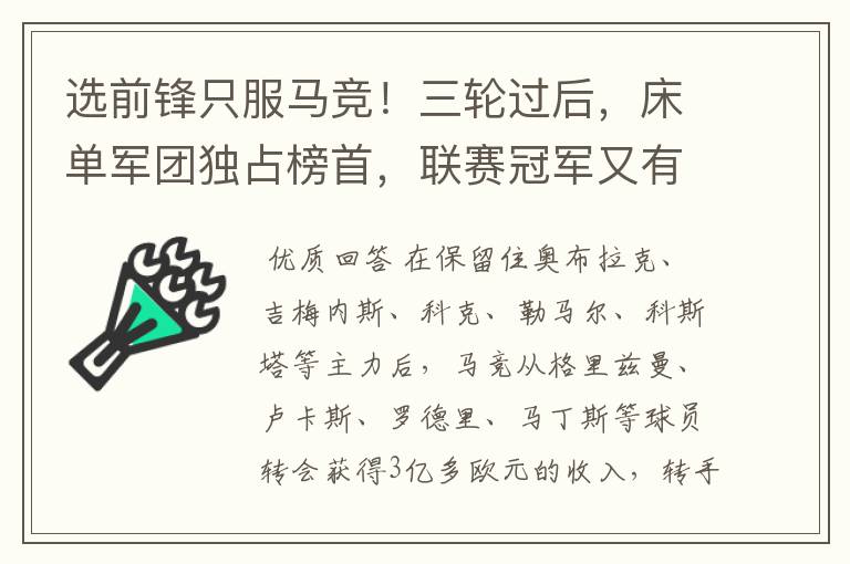 选前锋只服马竞!三轮过后,床单军团独占榜首,联赛冠军又有希望