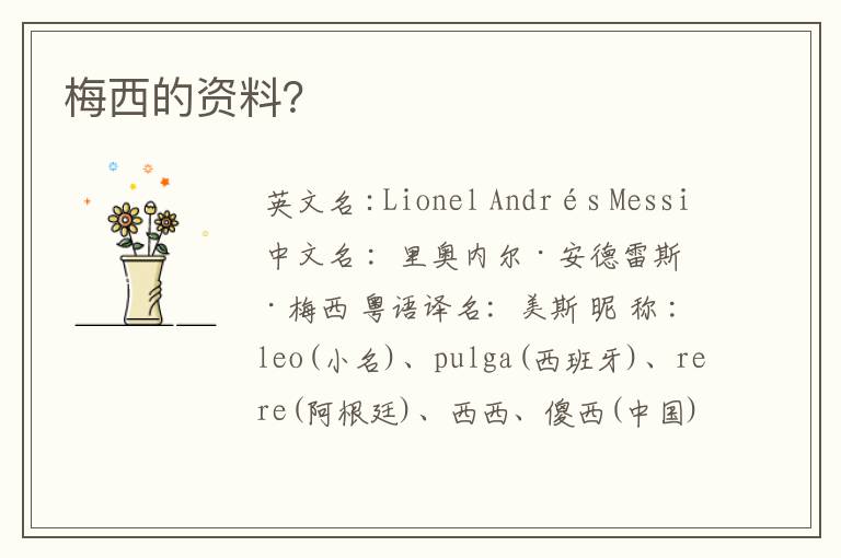 梅西的资料?