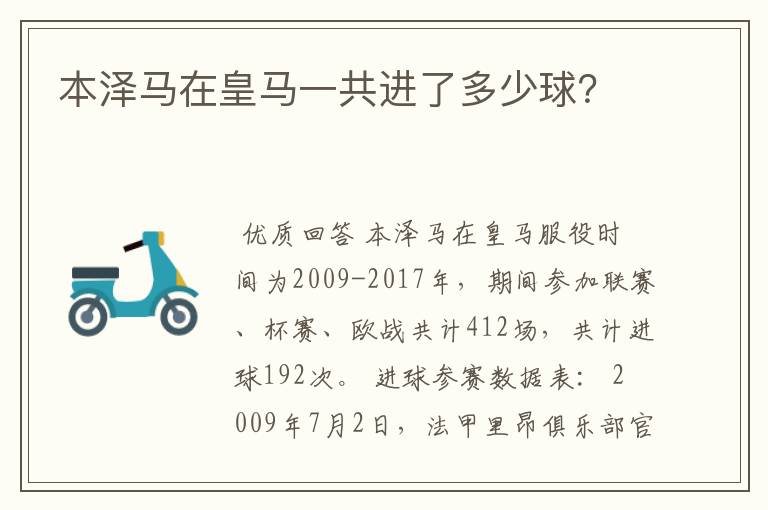 本泽马在皇马一共进了多少球?