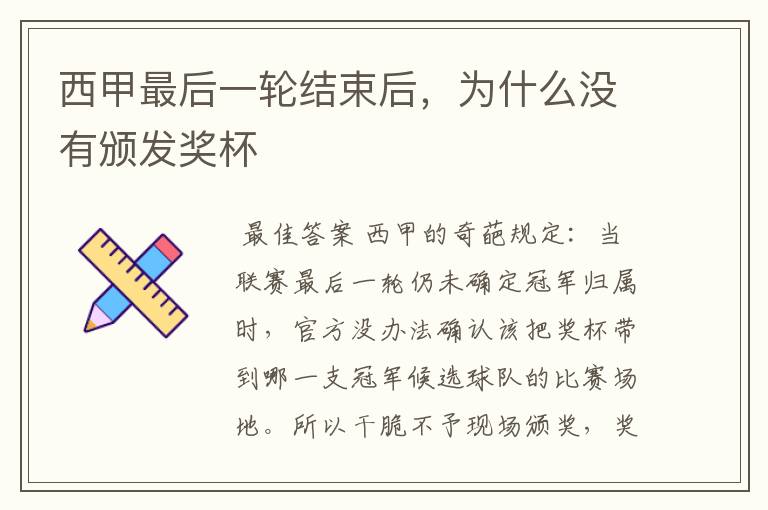 西甲最后一轮结束后,为什么没有颁发奖杯