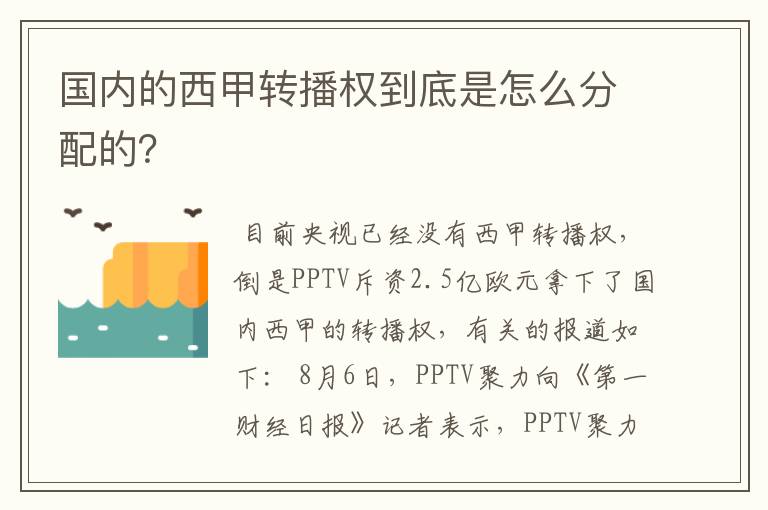 国内的西甲转播权到底是怎么分配的?