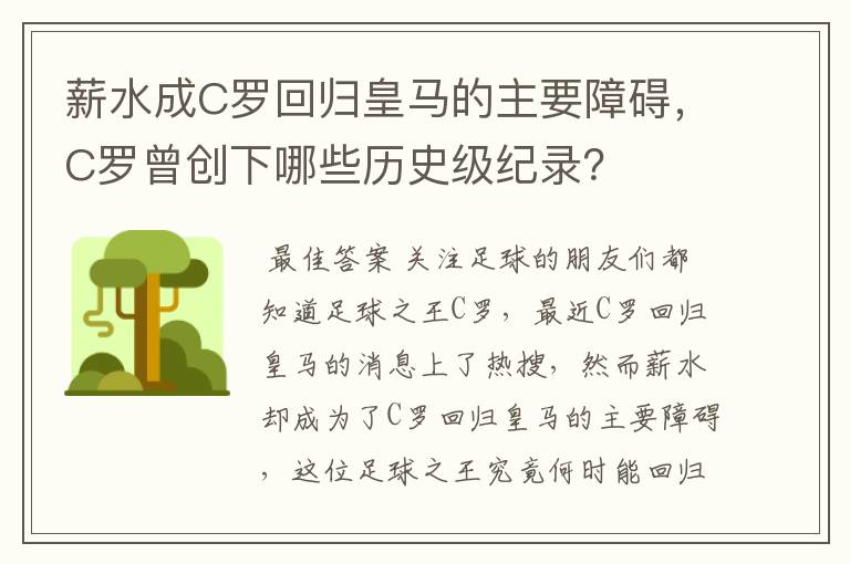 薪水成C罗回归皇马的主要障碍,C罗曾创下哪些历史级纪录?