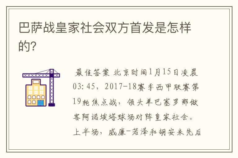 巴萨战皇家社会双方首发是怎样的?