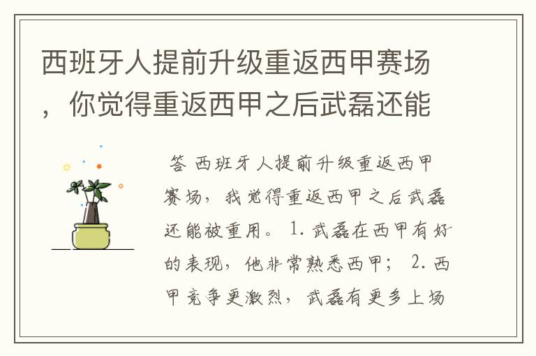 西班牙人提前升级重返西甲赛场,你觉得重返西甲之后武磊还能被重用吗?