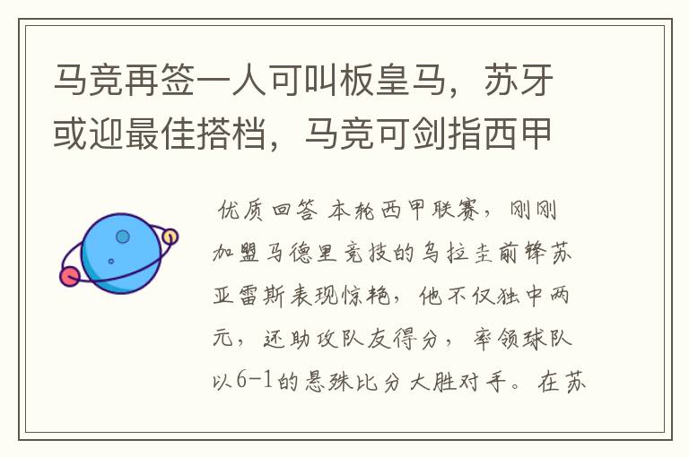 马竞再签一人可叫板皇马,苏牙或迎最佳搭档,马竞可剑指西甲冠军