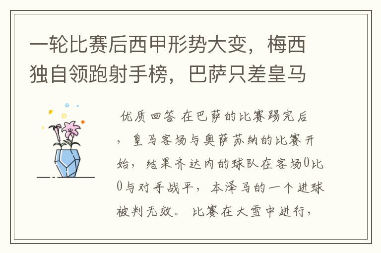 一轮比赛后西甲形势大变,梅西独自领跑射手榜,巴萨只差皇马3分
