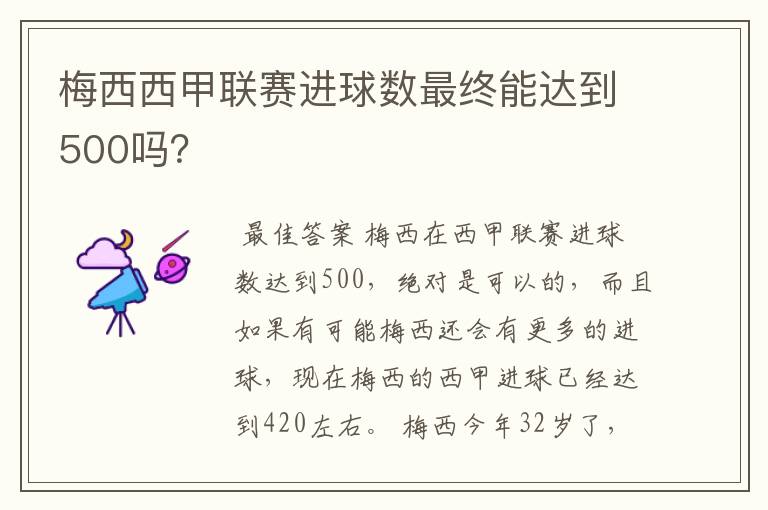 梅西西甲联赛进球数最终能达到500吗?