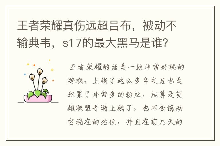 王者荣耀真伤远超吕布,被动不输典韦,s17的最大黑马是谁?