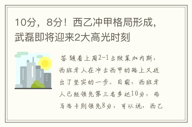 10分,8分!西乙冲甲格局形成,武磊即将迎来2大高光时刻