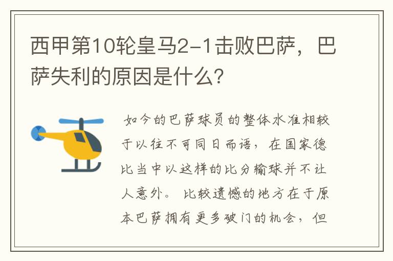 西甲第10轮皇马2-1击败巴萨,巴萨失利的原因是什么?