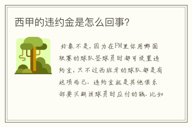 西甲的违约金是怎么回事?