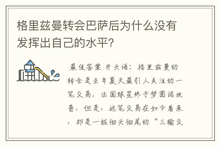 格里兹曼转会巴萨后为什么没有发挥出自己的水平?