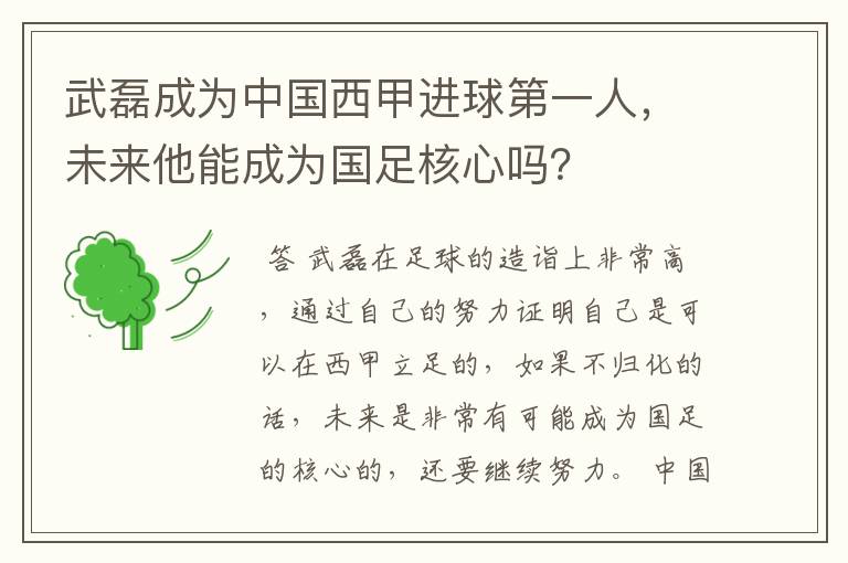 武磊成为中国西甲进球第一人,未来他能成为国足核心吗?