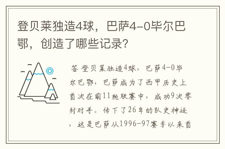 登贝莱独造4球,巴萨4-0毕尔巴鄂,创造了哪些记录?