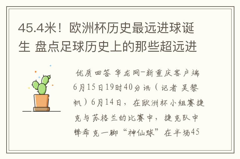 45.4米!欧洲杯历史最远进球诞生 盘点足球历史上的那些超远进球