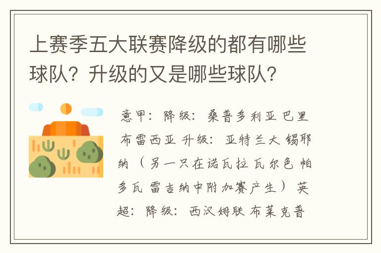 上赛季五大联赛降级的都有哪些球队?升级的又是哪些球队?