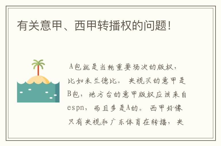 有关意甲、西甲转播权的问题!
