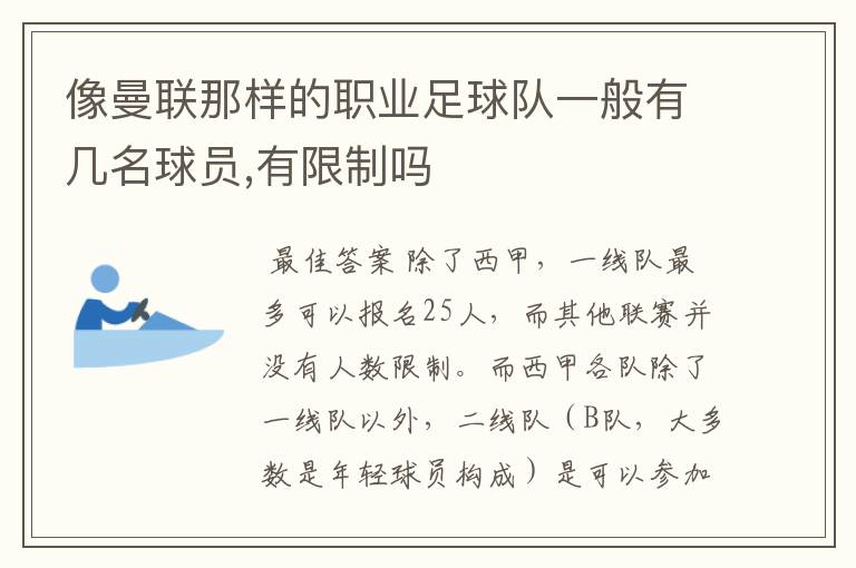 像曼联那样的职业足球队一般有几名球员,有限制吗