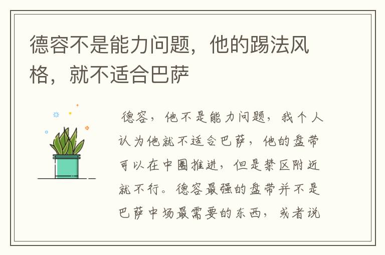 德容不是能力问题,他的踢法风格,就不适合巴萨