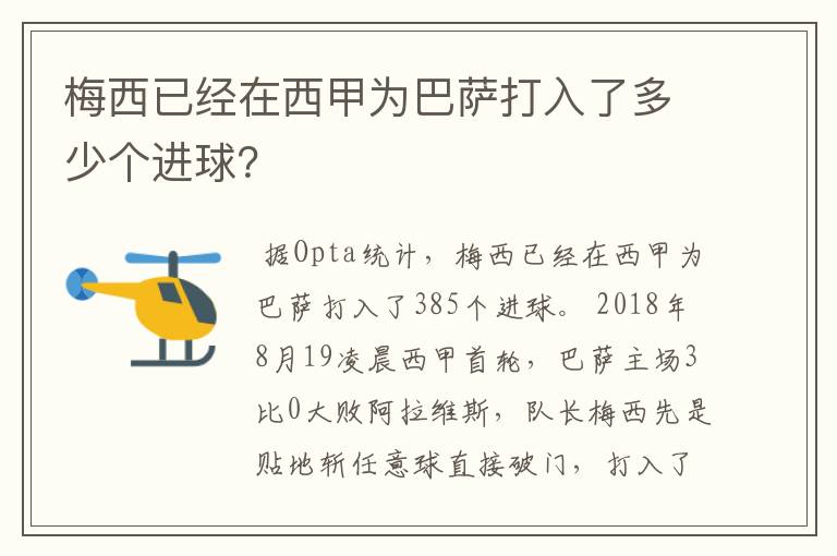 梅西已经在西甲为巴萨打入了多少个进球?