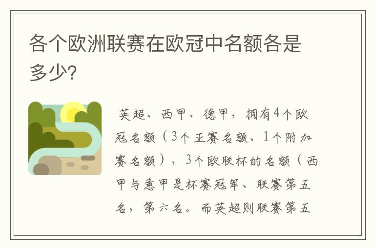 各个欧洲联赛在欧冠中名额各是多少?