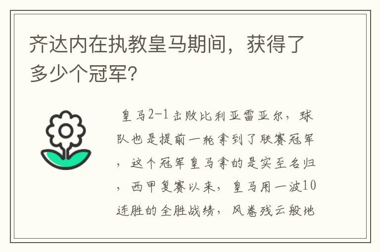 齐达内在执教皇马期间,获得了多少个冠军?