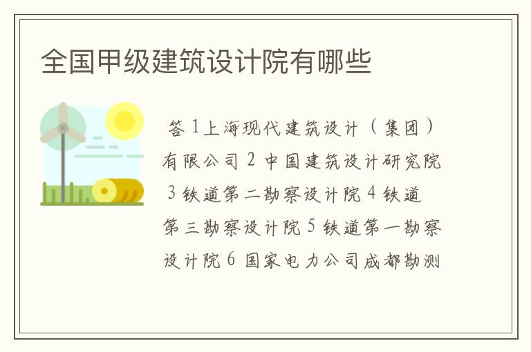 全国甲级建筑设计院有哪些