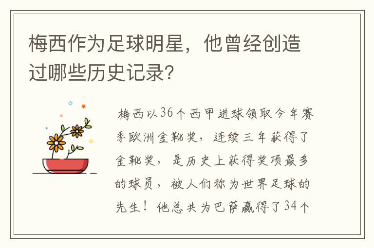 梅西作为足球明星,他曾经创造过哪些历史记录?