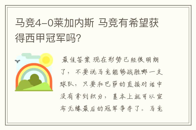 马竞4-0莱加内斯 马竞有希望获得西甲冠军吗?