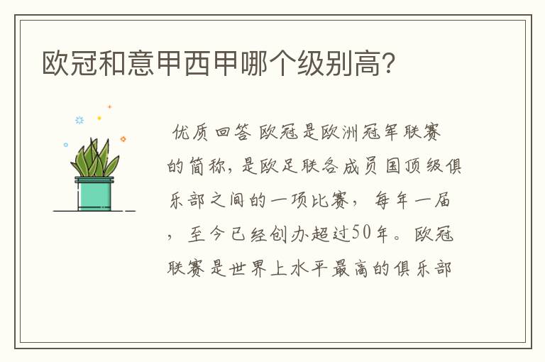 欧冠和意甲西甲哪个级别高?