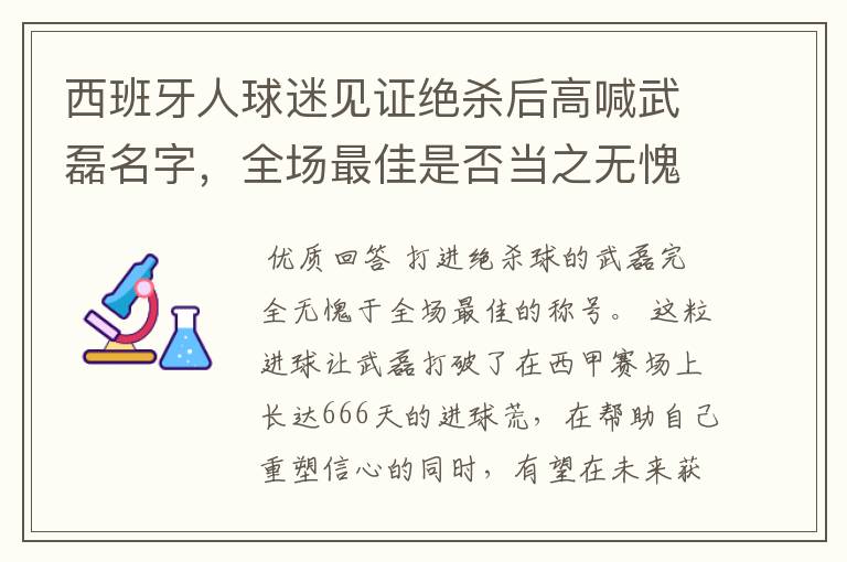 西班牙人球迷见证绝杀后高喊武磊名字,全场最佳是否当之无愧?