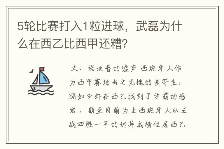 5轮比赛打入1粒进球,武磊为什么在西乙比西甲还糟?