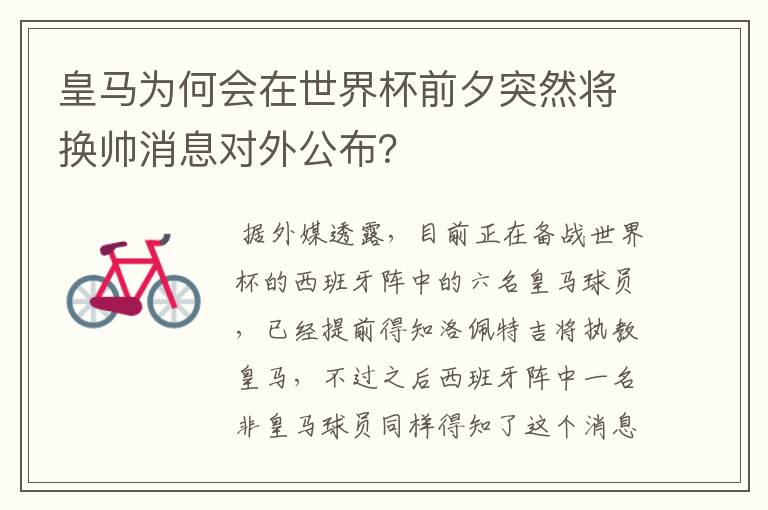 皇马为何会在世界杯前夕突然将换帅消息对外公布?