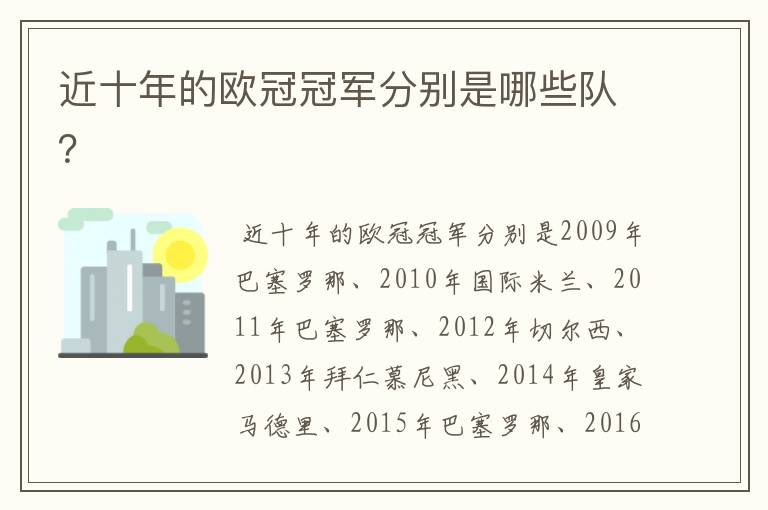 近十年的欧冠冠军分别是哪些队?