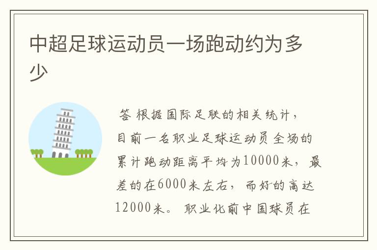 中超足球运动员一场跑动约为多少